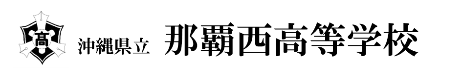 沖縄県立那覇西高等学校